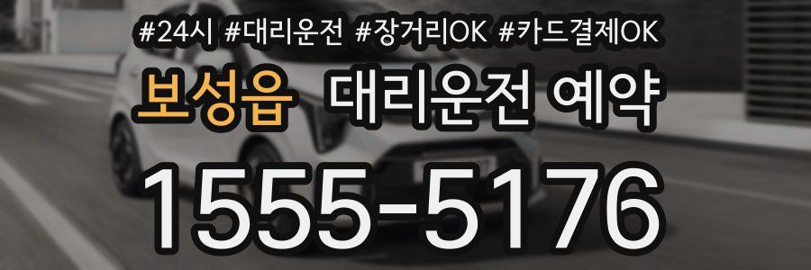 보성읍 대리운전 예약