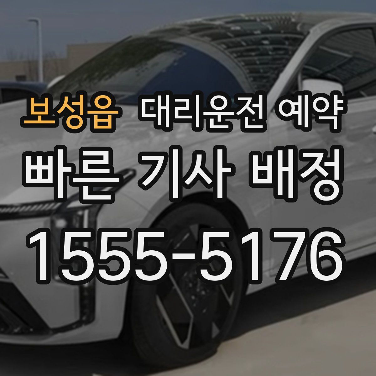 보성읍 대리운전 예약