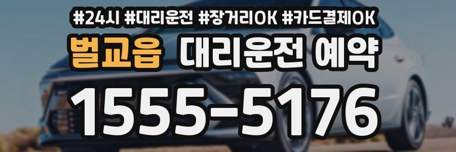 벌교읍 대리운전 예약