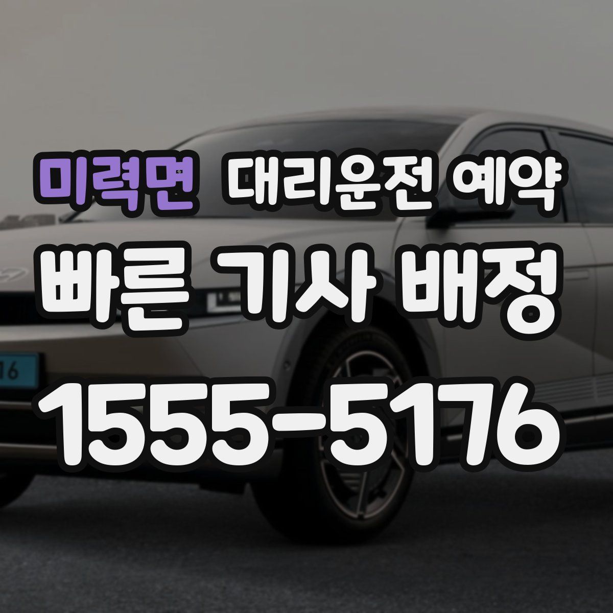 미력면 대리운전 예약