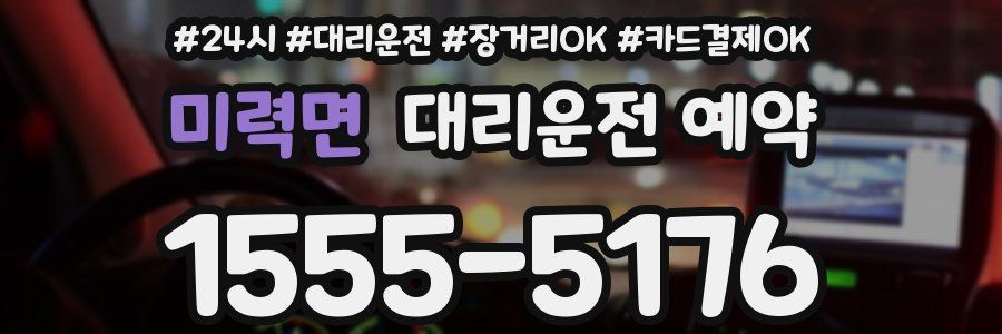 미력면 대리운전 예약