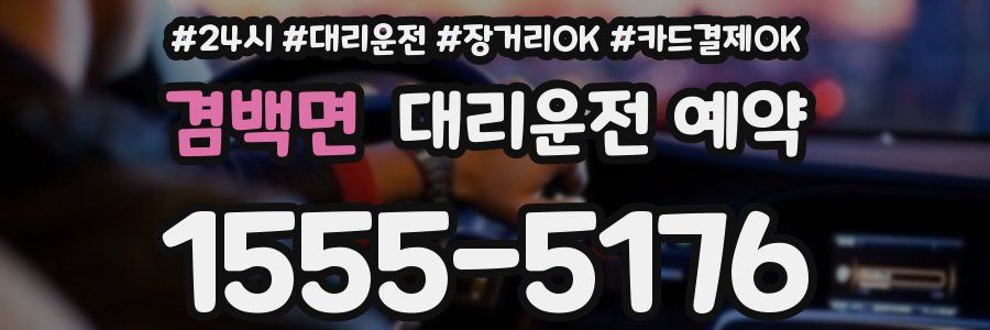 겸백면 대리운전 예약
