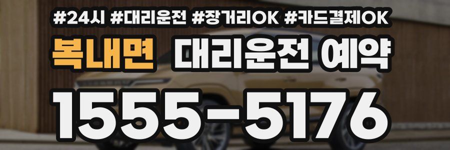 복내면 대리운전 예약