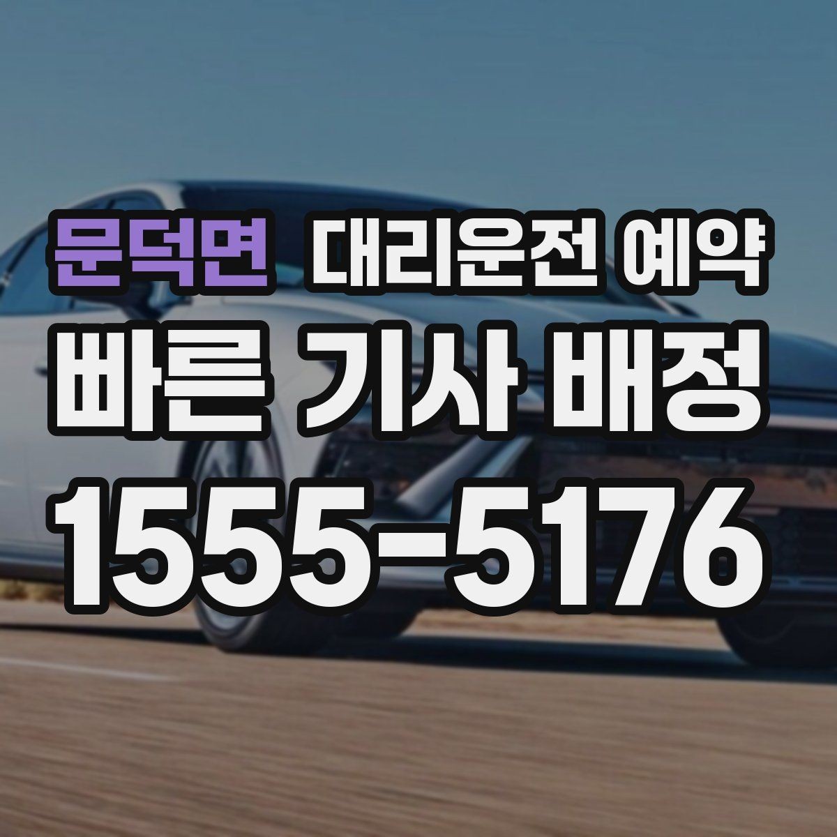문덕면 대리운전 예약 출발 시간을 정확히 못 잡을 때 대처