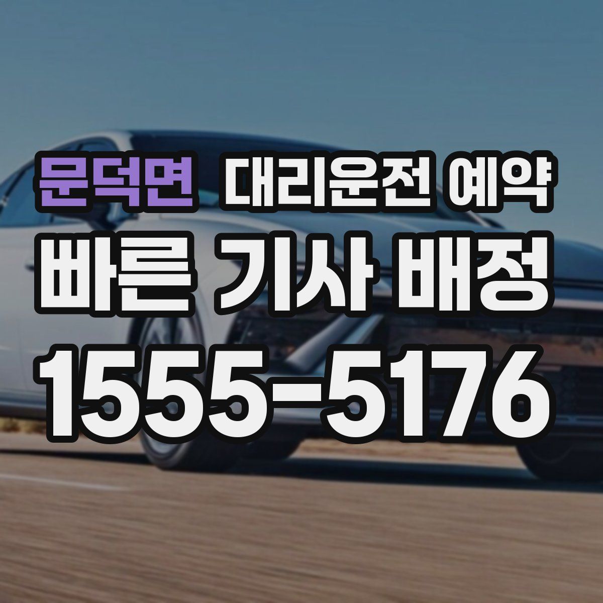 문덕면 대리운전 예약