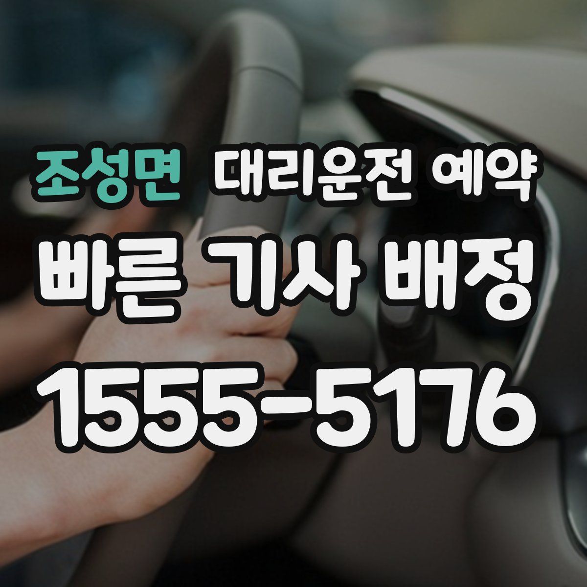 조성면 대리운전 예약