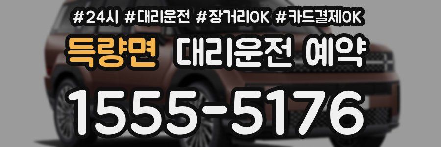 득량면 대리운전 예약