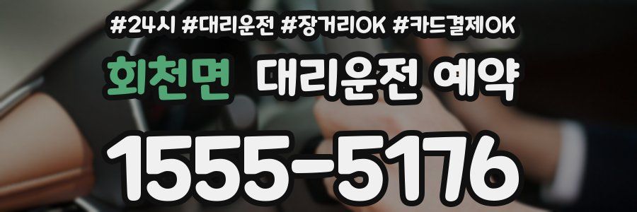 회천면 대리운전 예약