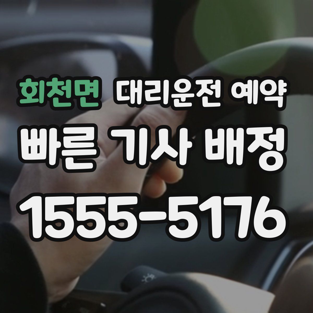 회천면 대리운전 예약