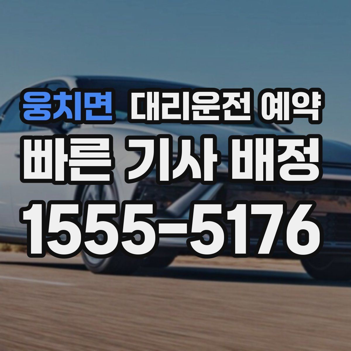 웅치면 대리운전 예약 출퇴근 시간대 예약이 유리한 이유