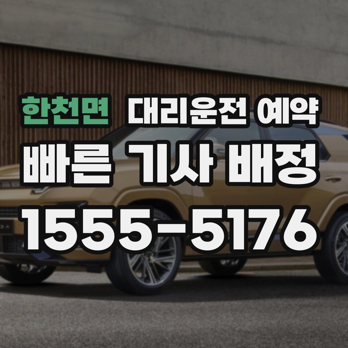 한천면 대리운전 예약 탑승 위치가 바뀔 가능성이 있으면 어떻게 할까