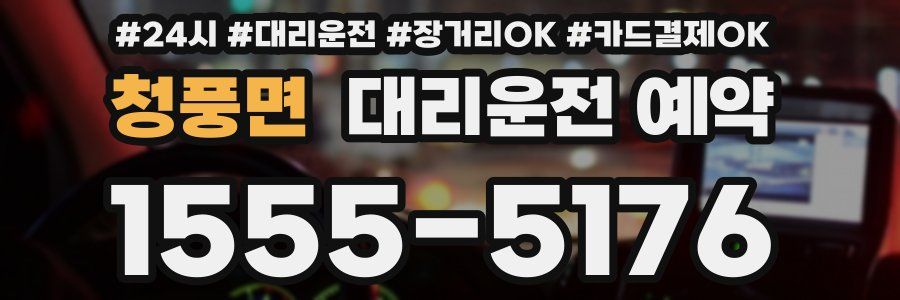 청풍면 대리운전 예약