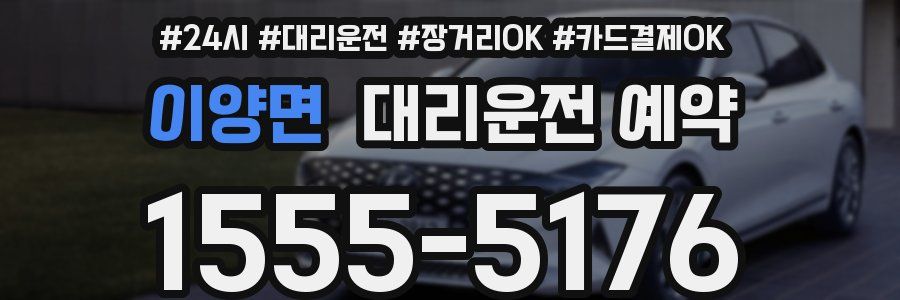 이양면 대리운전 예약