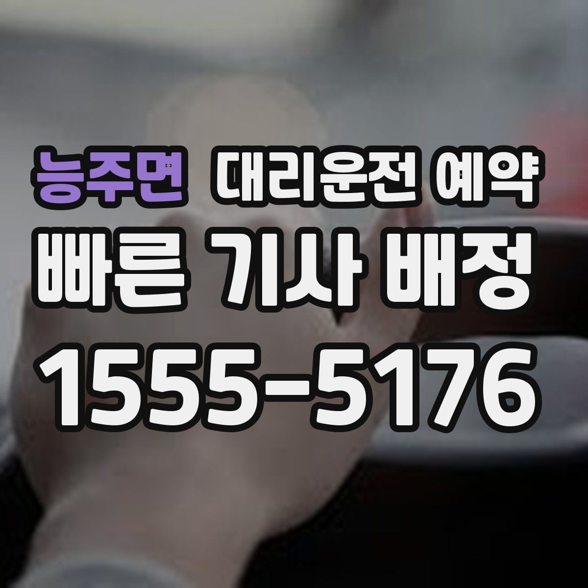 능주면 대리운전 예약 아이 픽업 일정이 촘촘한 날 예약 활용