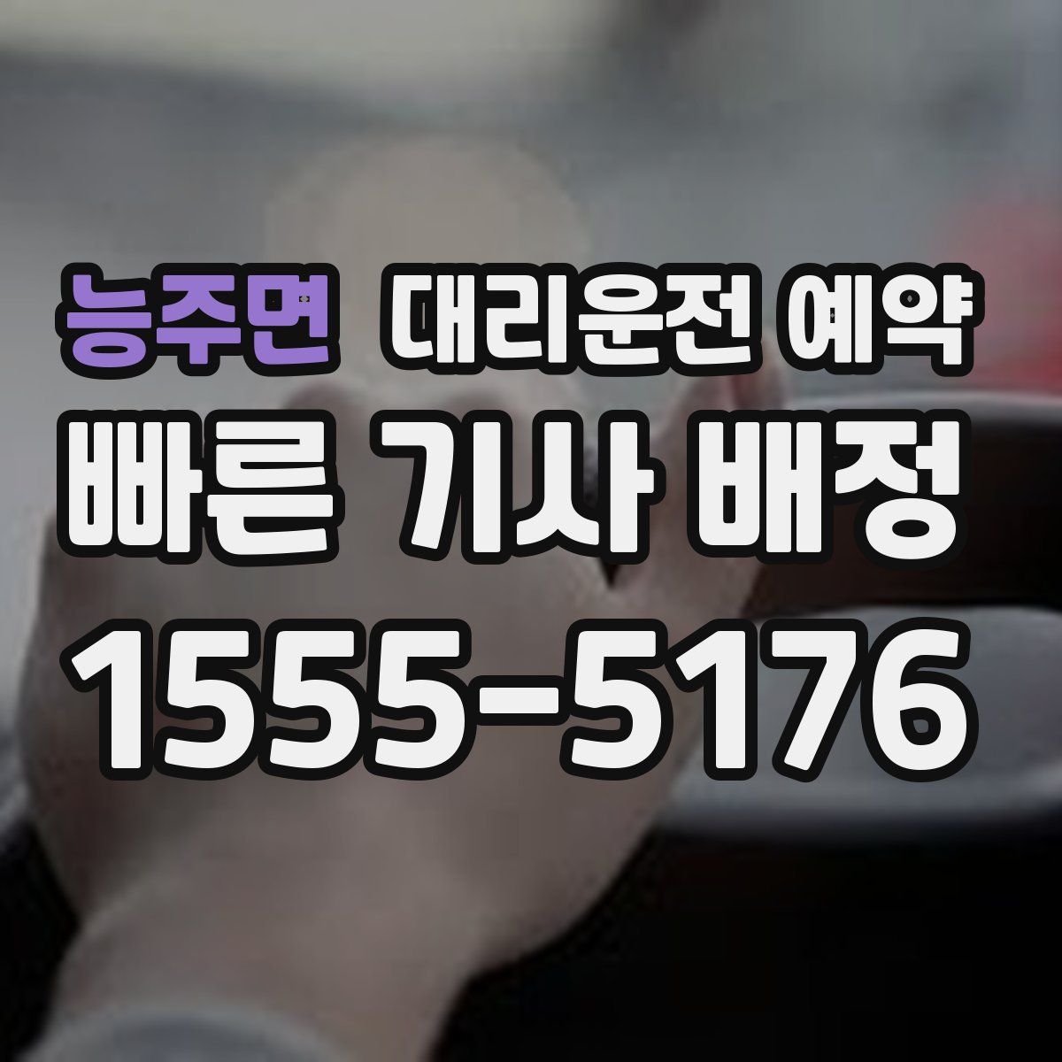 능주면 대리운전 예약