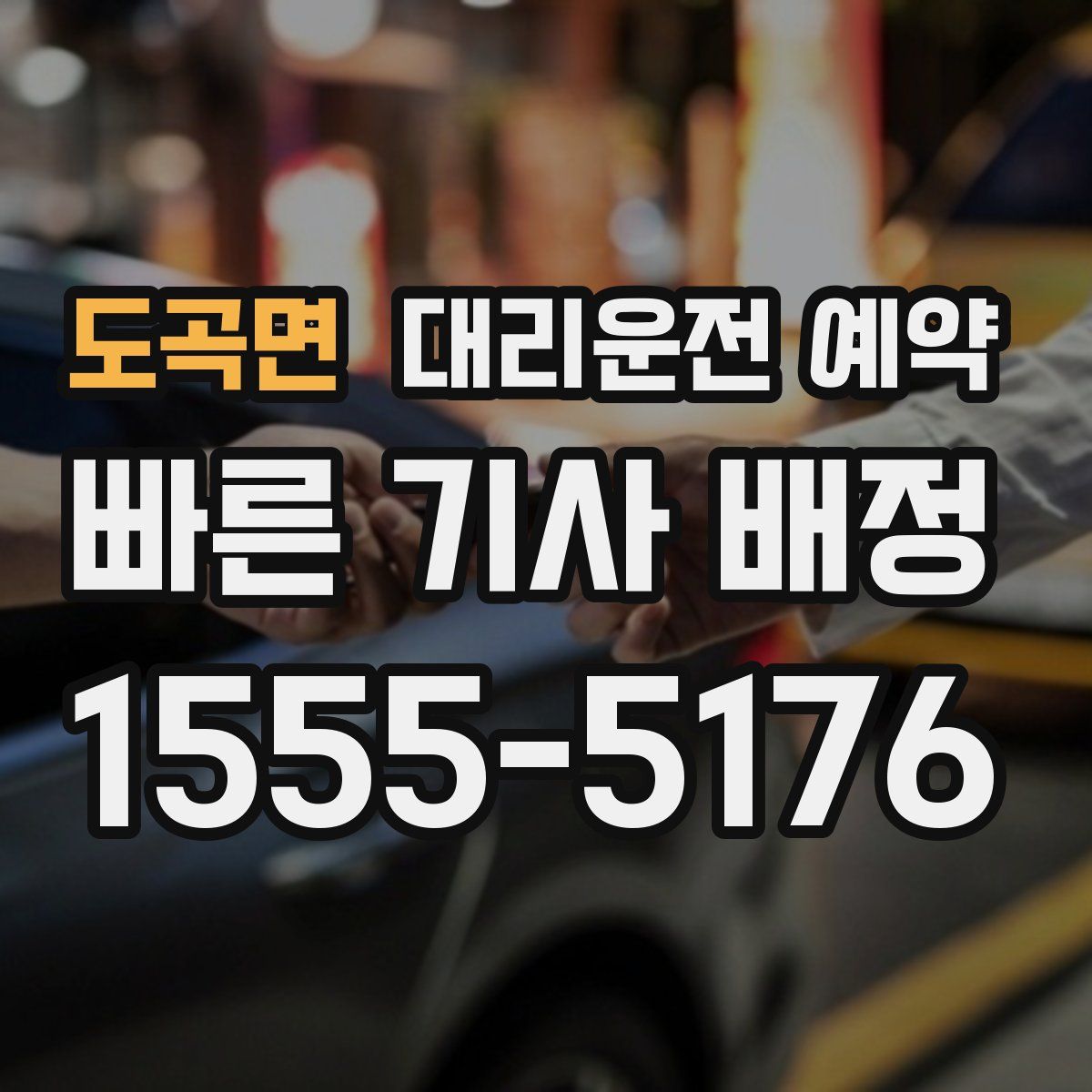 도곡면 대리운전 예약