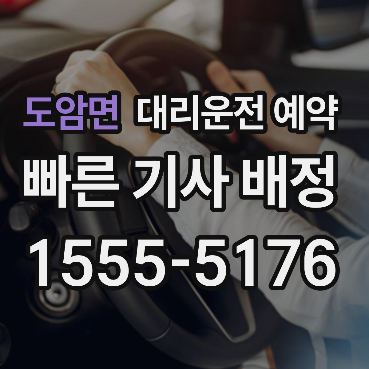도암면 대리운전 예약