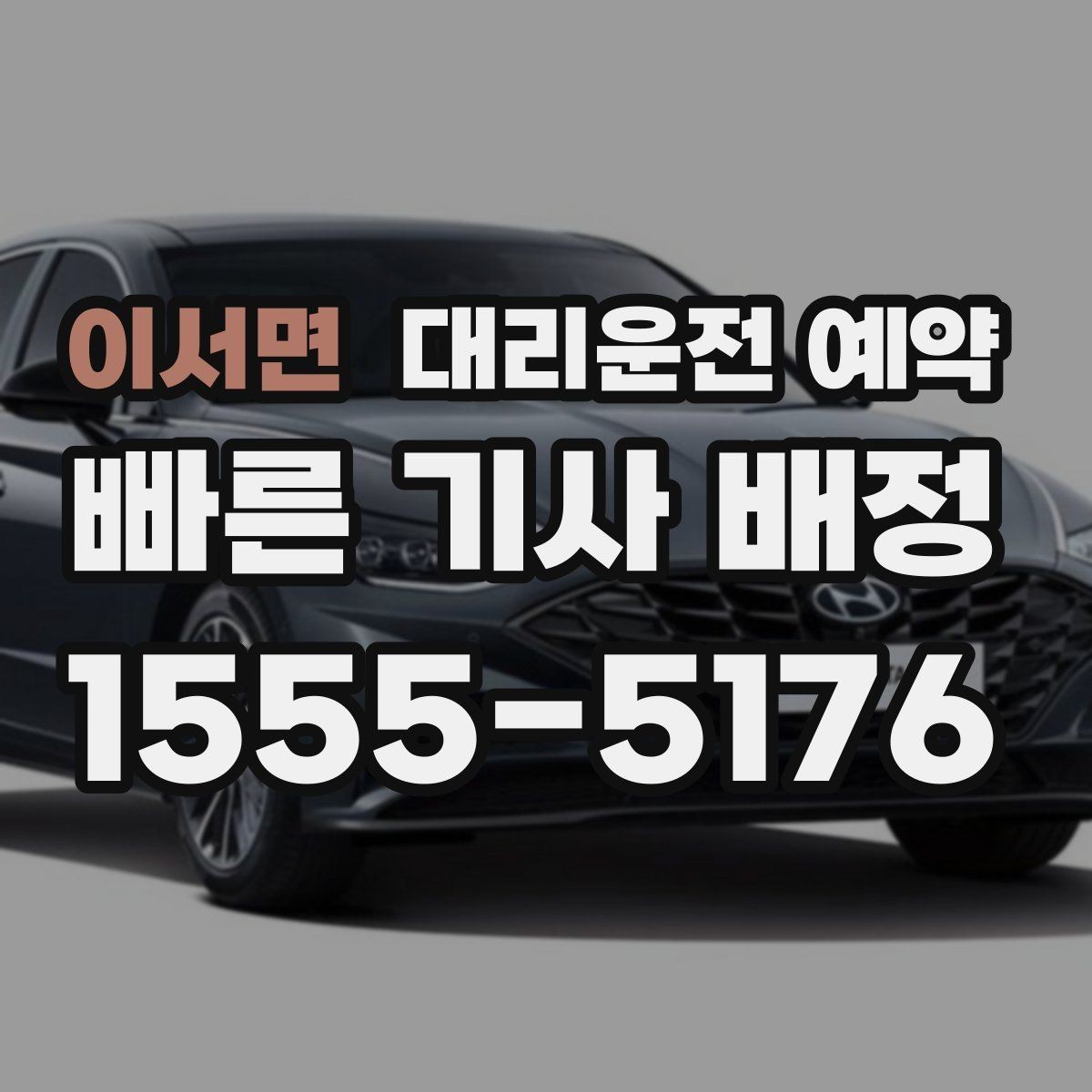 이서면 대리운전 예약 어르신 병원 동행 일정에 맞추는 방법