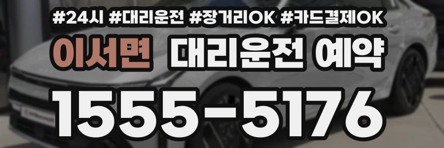 이서면 대리운전 예약