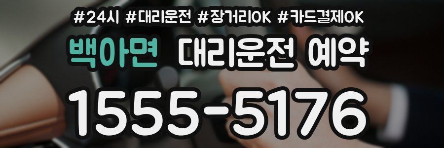 백아면 대리운전 예약