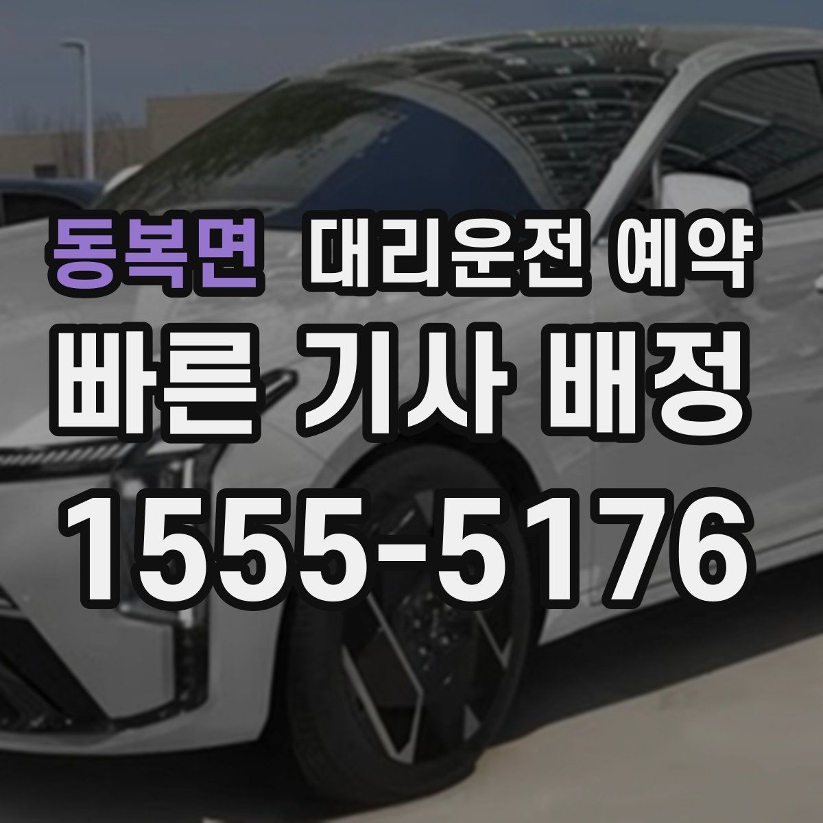 동복면 대리운전 예약 요금이 달라지는 핵심 요소만 정리