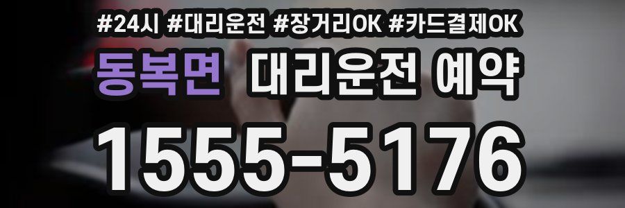 동복면 대리운전 예약