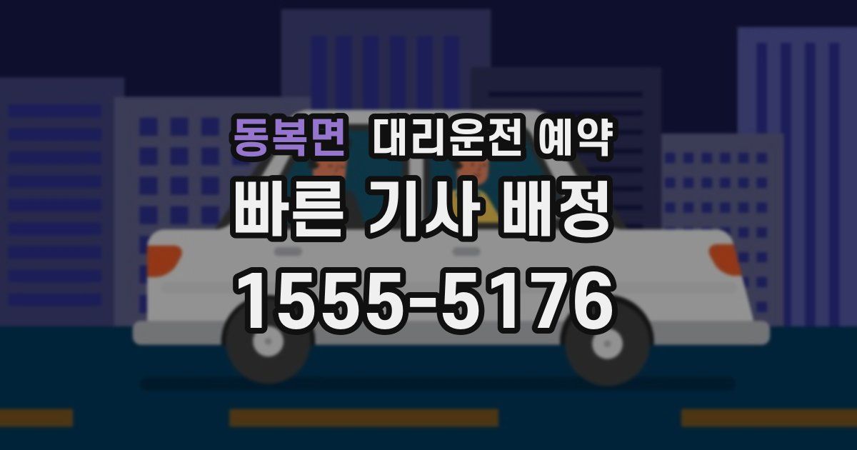 동복면 대리운전 예약
