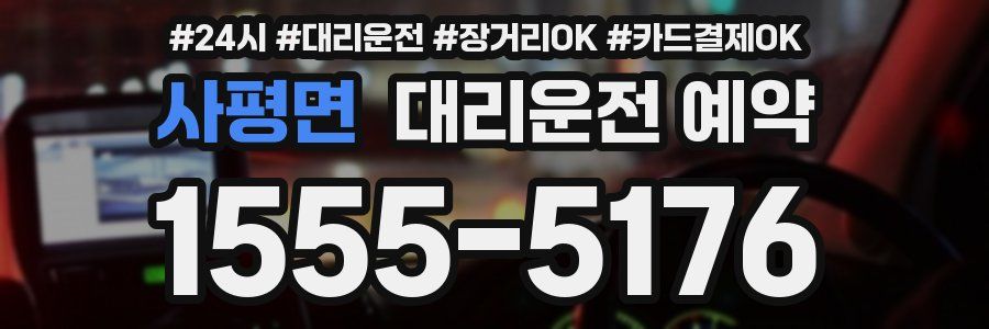 사평면 대리운전 예약