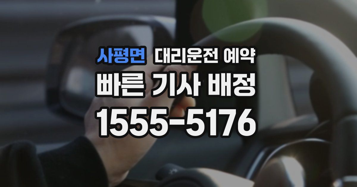 사평면 대리운전 예약