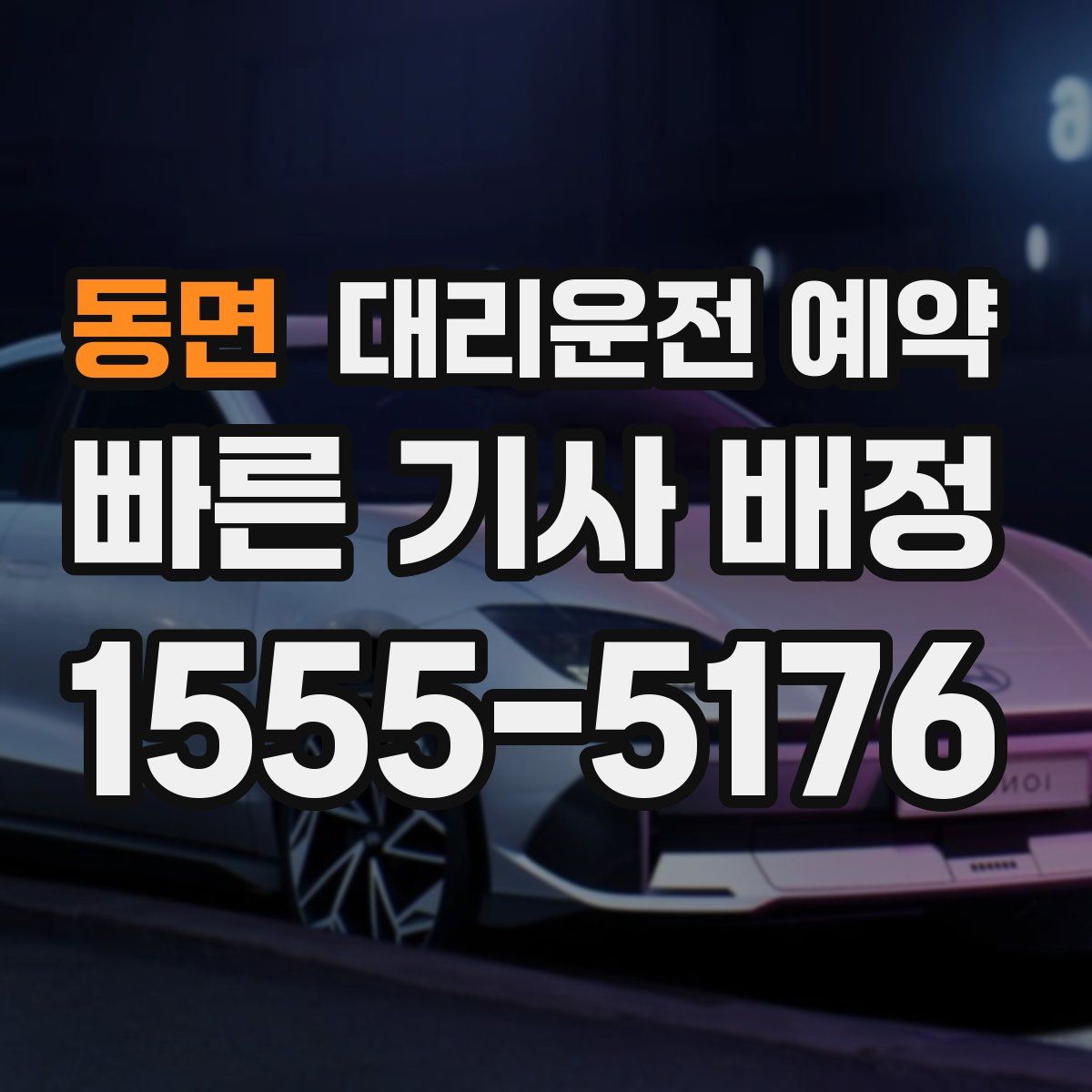 동면 대리운전 예약