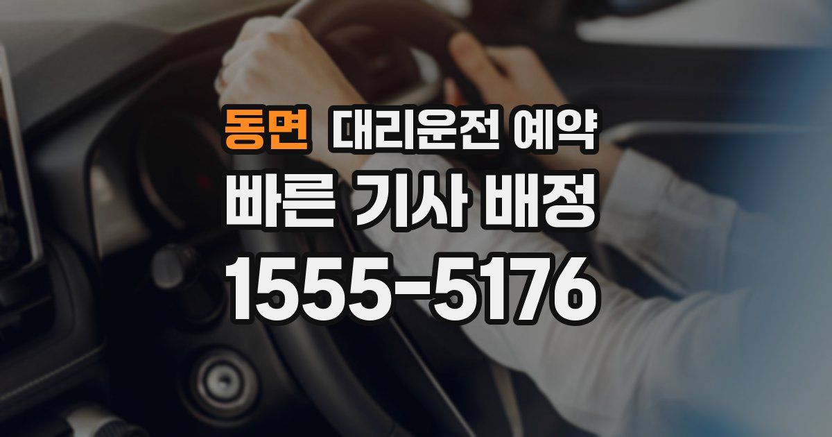 동면 대리운전 예약