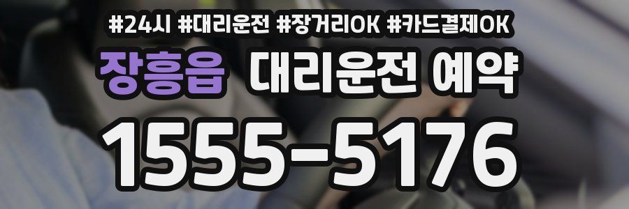 장흥읍 대리운전 예약
