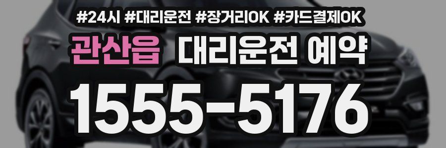 관산읍 대리운전 예약