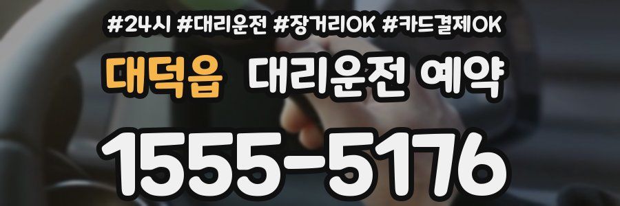 대덕읍 대리운전 예약