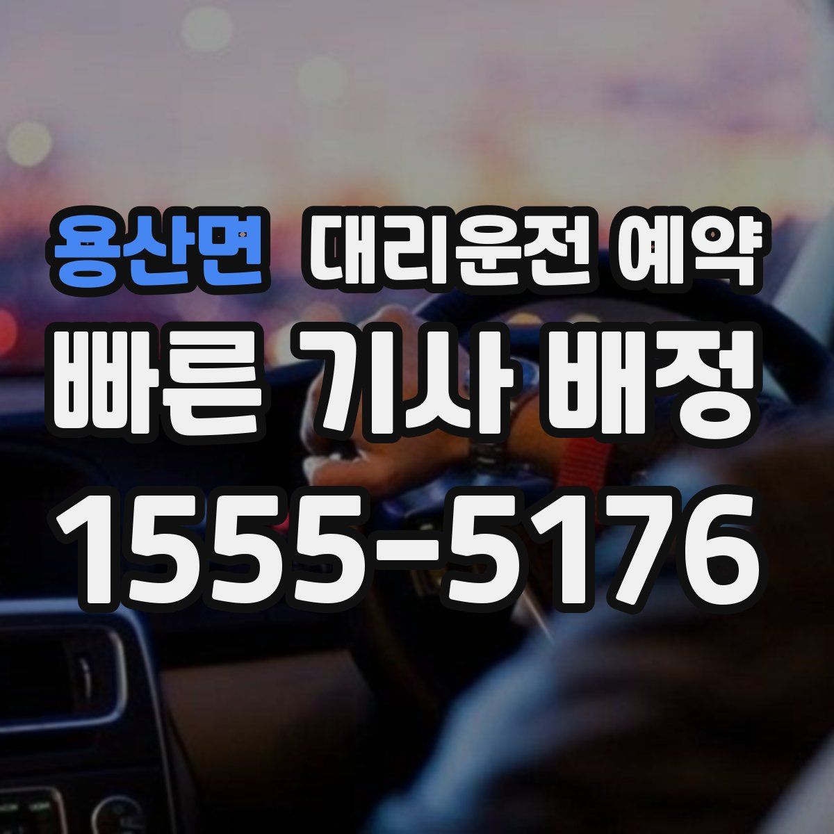 용산면 대리운전 예약