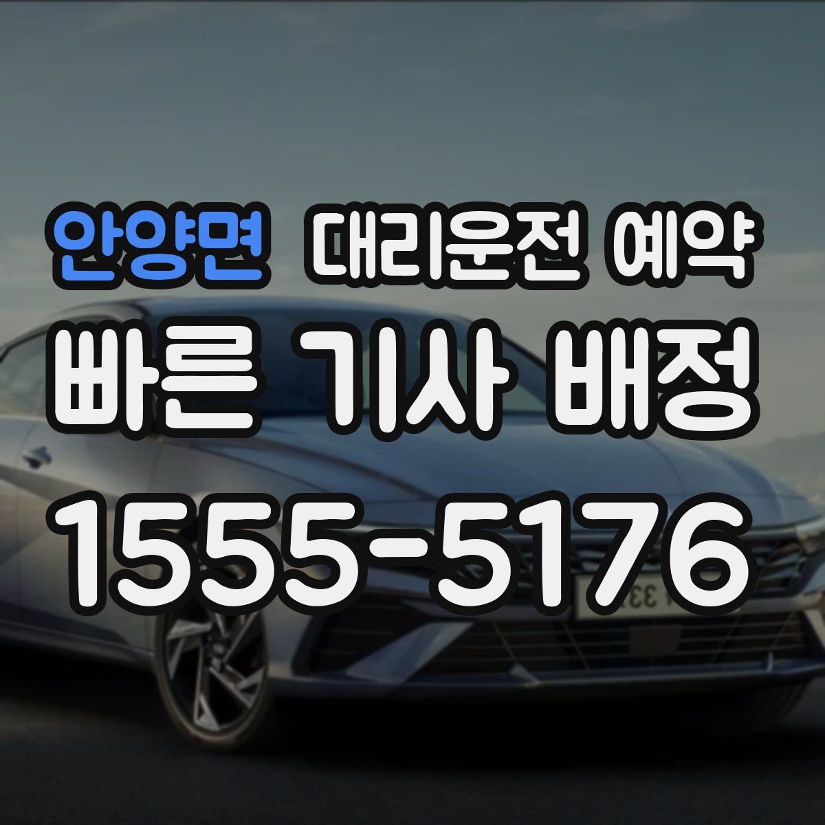 안양면 대리운전 예약