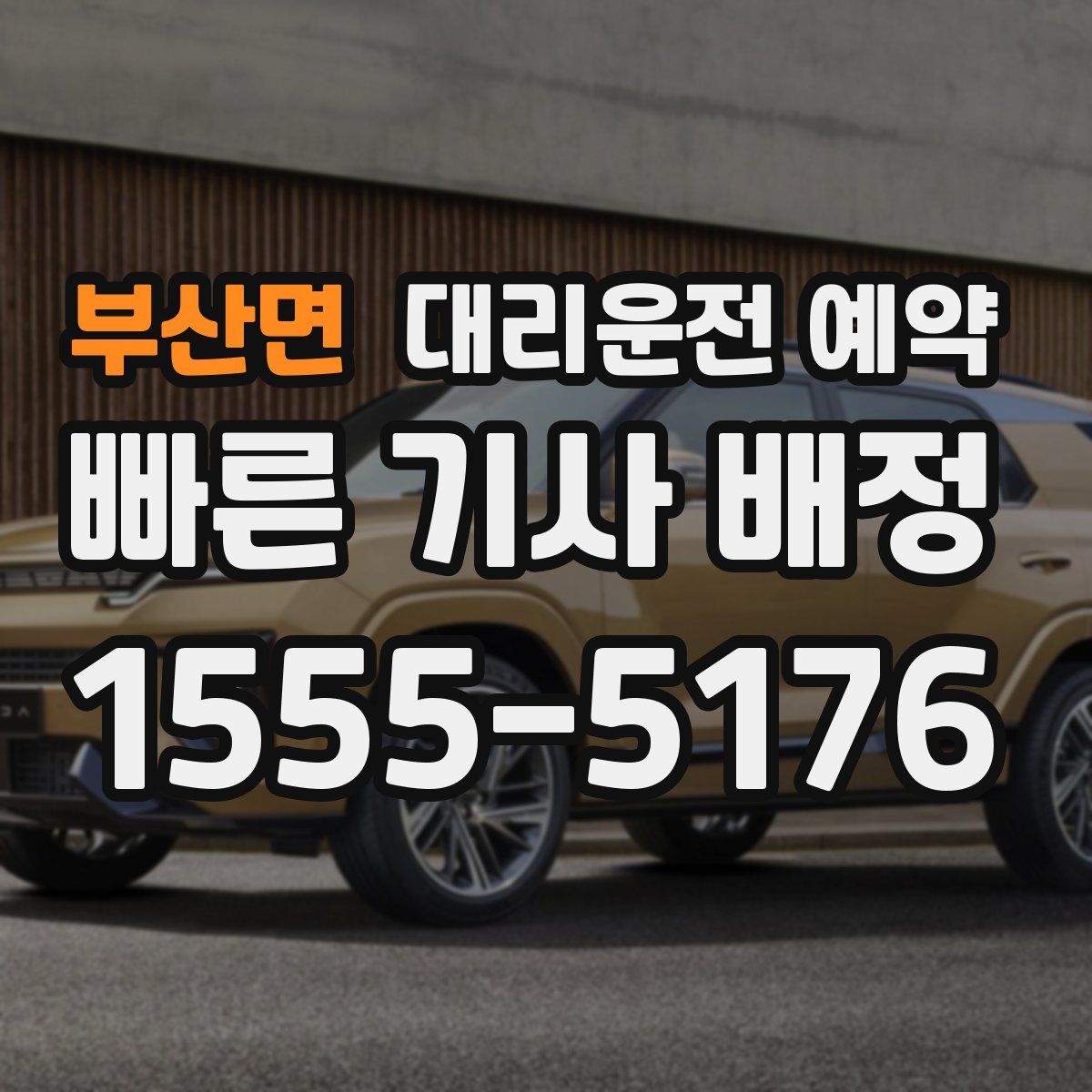 부산면 대리운전 예약