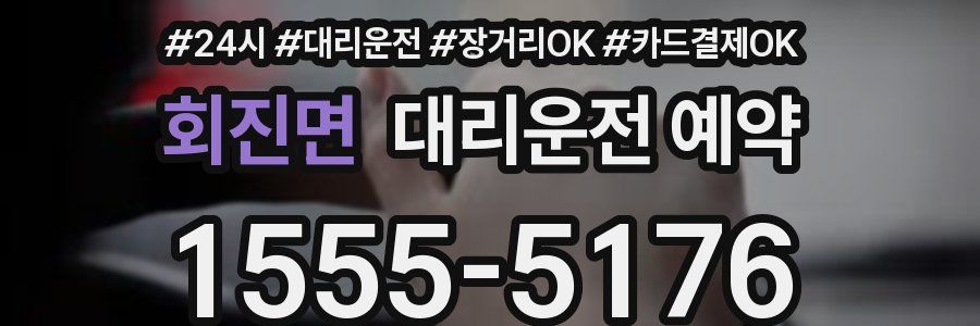 회진면 대리운전 예약