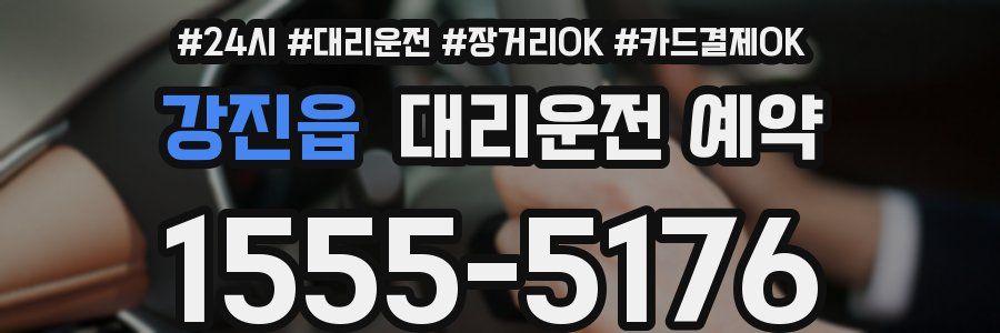 강진읍 대리운전 예약