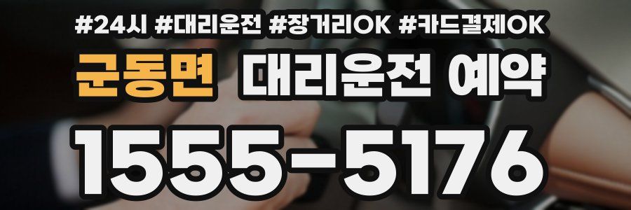 군동면 대리운전 예약
