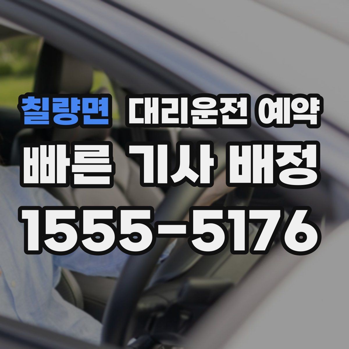 칠량면 대리운전 예약 경유지가 많을 때 요청을 정리하는 방법