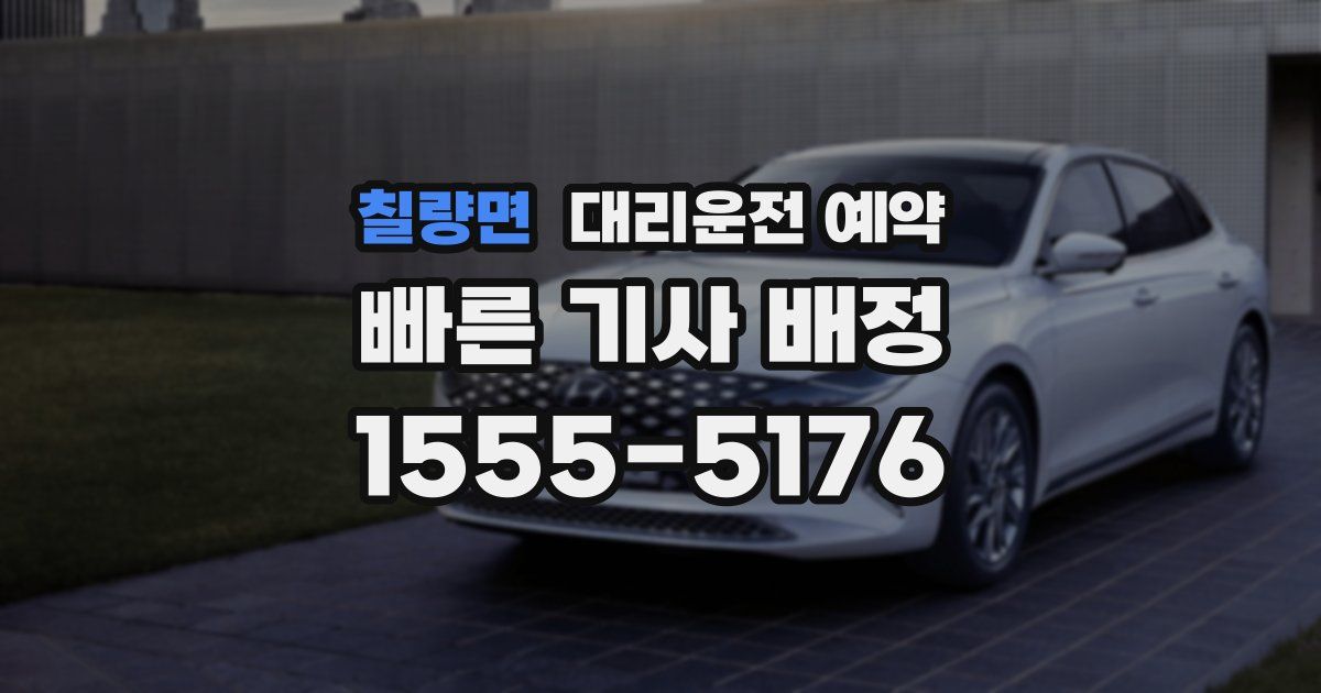 칠량면 대리운전 예약