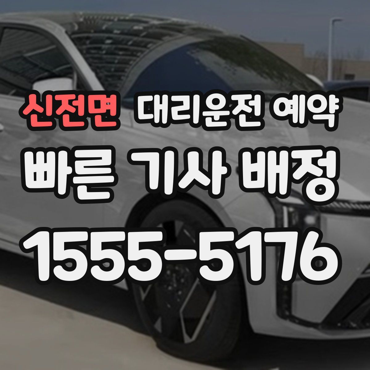 신전면 대리운전 예약