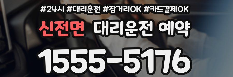 신전면 대리운전 예약