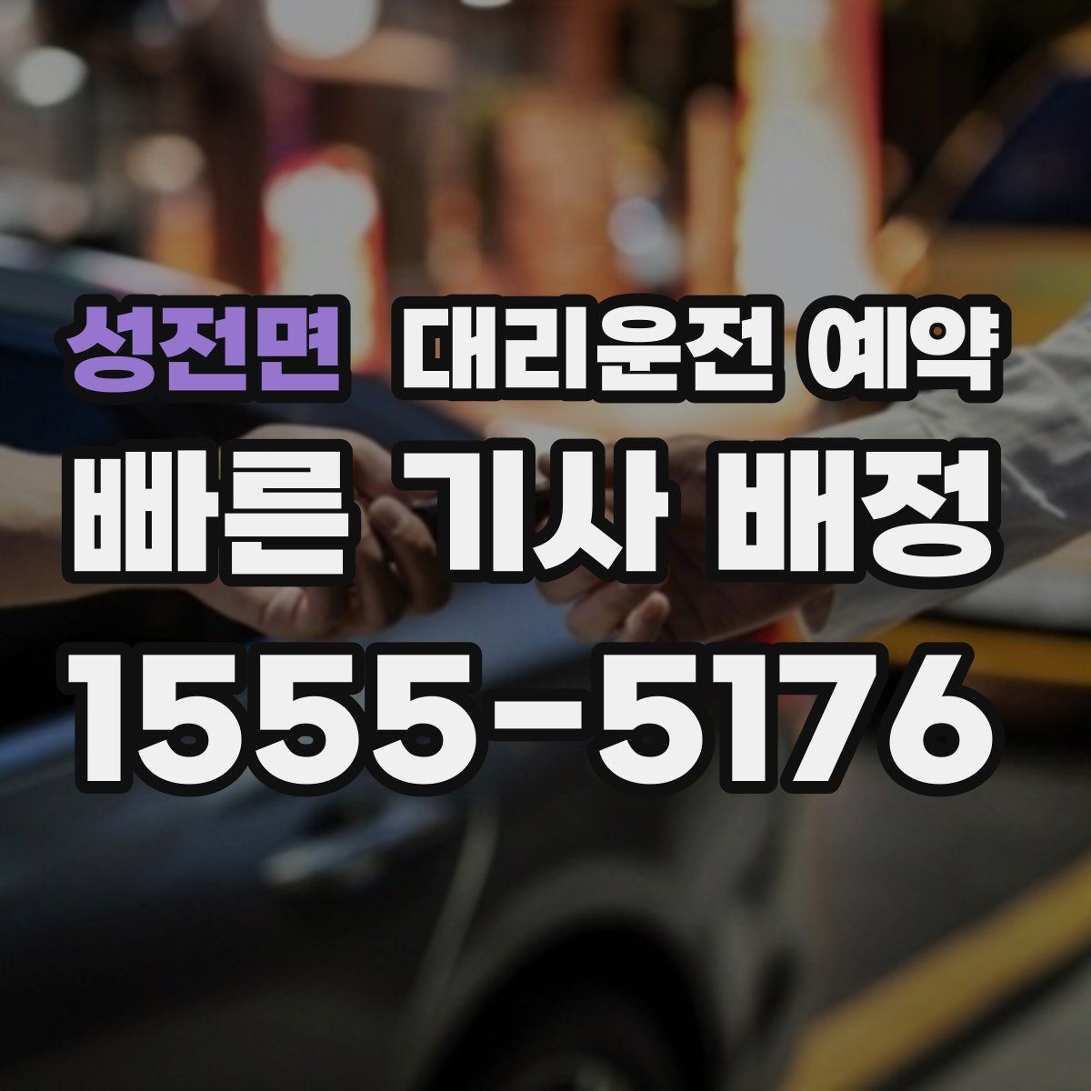 성전면 대리운전 예약