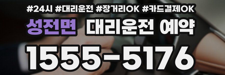 성전면 대리운전 예약
