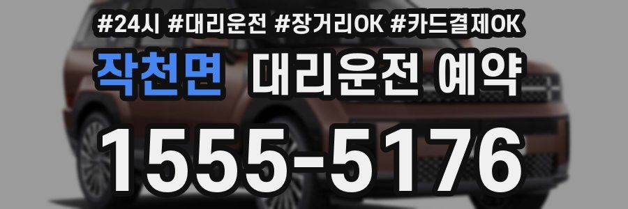 작천면 대리운전 예약