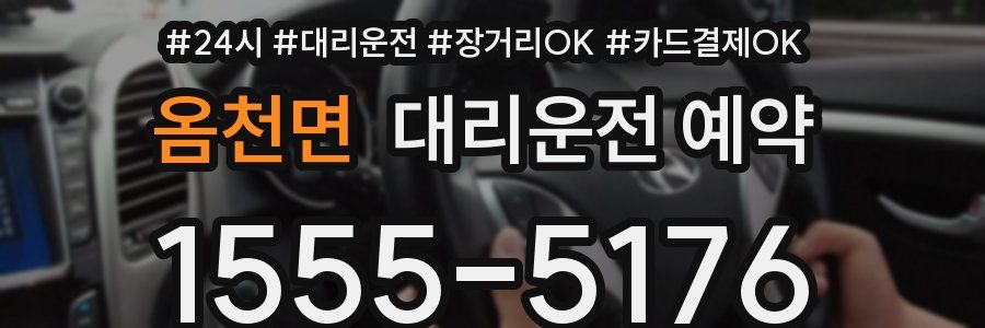 옴천면 대리운전 예약