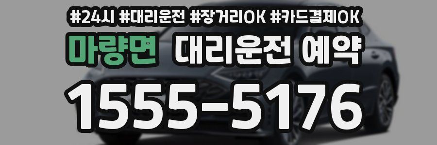 마량면 대리운전 예약