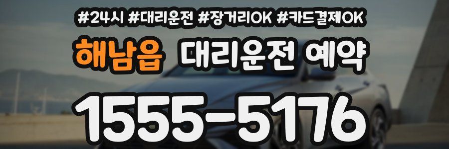 해남읍 대리운전 예약